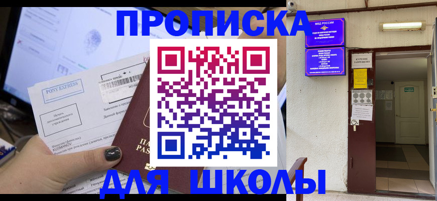 прописка для школы в Кудымкаре